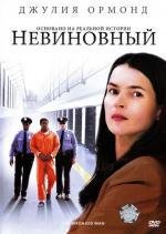 Невиновный (The Wronged Man) 2010