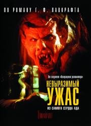 Невыразимый ужас (The Unnamable) (1989)