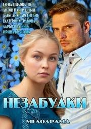 Незабудки 2013