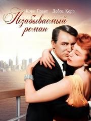 Незабываемый роман (An Affair to Remember) (1957)