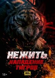 Нежить. Нападение тигров (Kuang hu wei cheng) (2022)