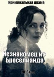 Незнакомец из Броселианда (L'Inconnu de Brocéliande) (2016)