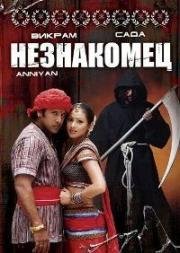 Незнакомец (Anniyan) 2005