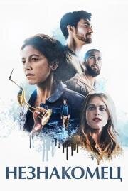 Незнакомец (Dead in the Water) (2020)