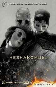 Незнакомцы: Начало (The Strangers: Chapter 1) (2024)