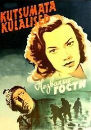 Незваные гости (Kutsumata kulalised) (1959)