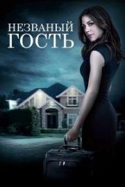 Незваный гость (Unwanted Guest) 2016