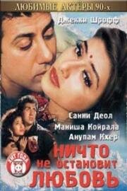 Ничто не остановит любовь (Dushmani: A Violent Love Story) (1995)