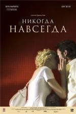 Никогда-навсегда (Never Forever) (2010)