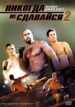 Никогда не сдавайся 2 (Never Back Down 2)