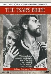 Николай Римский-Корсаков - Царская невеста 1965