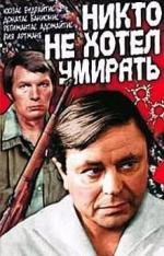 Никто не хотел умирать (Niekas nenorejo mirti) (1966)