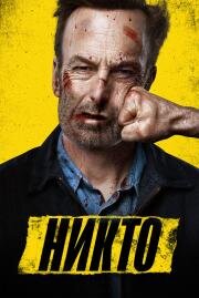 Никто (Nobody) (2021)