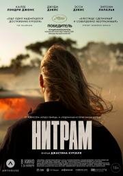Нитрам (Nitram) 2021