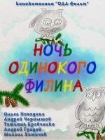 Ночь одинокого филина 2012