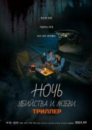 Ночь убийства и любви (Night of Murder and Romance (Chabak - saringwa nangmanui bam)) 2023