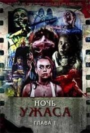Ночь ужаса: глава 1 (A Night of Horror Volume 1) 2015