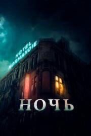 Ночь (The Night) (2020)