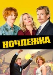 Ночлежка (Crah Pad) (2017)