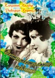 Ночная певица (Сентиментальная певица) (Torch Singer) (1933)