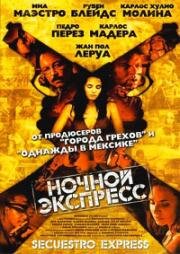 Ночной экспресс (Secuestro express) (2005)