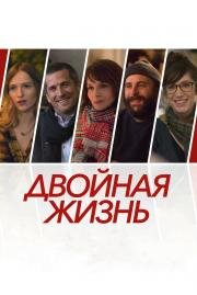 Нон-фикшн (Doubles vies) (2018)