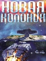 Новая колония (The Las Vegas Abductions) (2008)