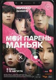 Мой парень – маньяк (Nyu nomeol) (2023)