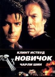 Новичок (The Rookie) (1990)