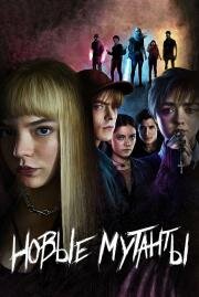 Новые мутанты (The New Mutants) (2020)