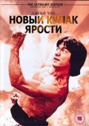 Новый кулак ярости (Xin jing wu men (New Fist Of Fury)) (1976)