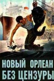 Новый Орлеан без цензуры (1955)