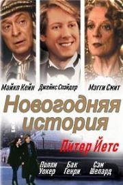 Новогодняя история (Curtain Call, It All Came True) (1999)