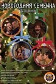 Новогодняя семейка 2008
