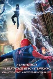 Новый Человек-паук: Высокое напряжение (The Amazing Spider-Man 2) (2014)