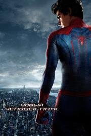 Новый Человек-паук (The Amazing Spider-Man) (2012)