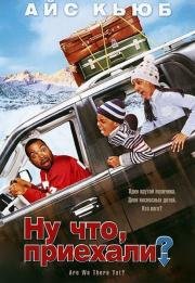 Ну что, приехали? (Are We There Yet?) 2005