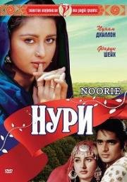 Нури (Noorie) (1979)