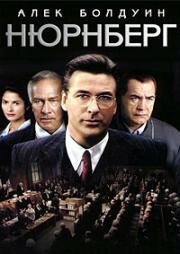 Нюрнберг (Nuremberg) (2000)