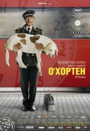 О' Хортен (O' Horten) (2009)