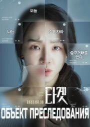 Объект преследования (Цель) (Don't Buy the Seller (Taget)) 2023