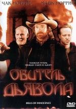 Обитель дьявола (Bells of Innocence) (2003)