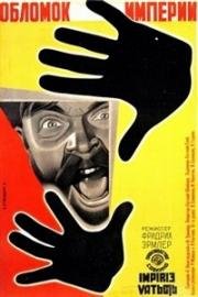 Обломок империи 1929