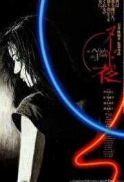 Обнажённая ночь (Nudo no yoru) (1993)