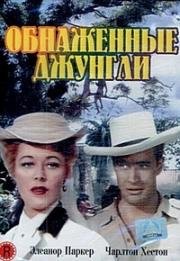 Обнаженные джунгли (The Naked Jungle) 1954