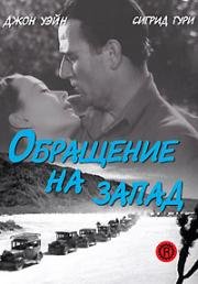 Обращение на запад (Three Faces West) (1940)