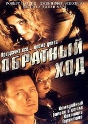 Обратный ход (Backflash) (2001)