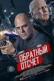 Обратный отсчёт (10 Minutes Gone) (2019)