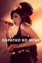 Обратно во мрак (Back to Black) (2024)
