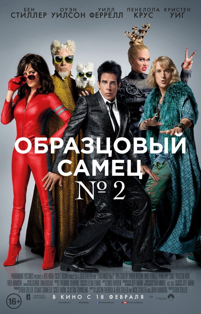 Образцовый самец: 2 (Zoolander 2) (2016)